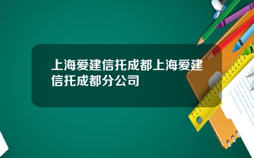 上海爱建信托成都上海爱建信托成都分公司