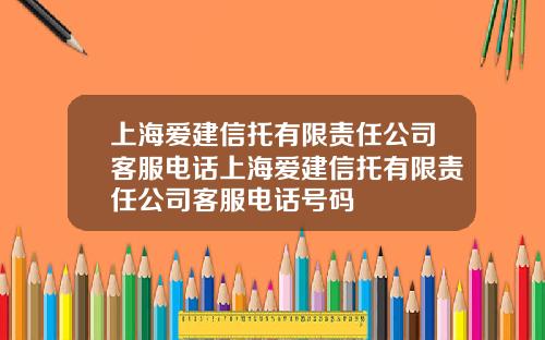 上海爱建信托有限责任公司客服电话上海爱建信托有限责任公司客服电话号码