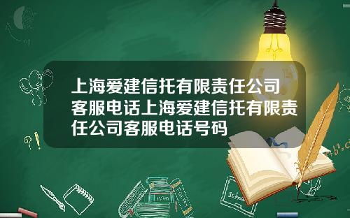 上海爱建信托有限责任公司客服电话上海爱建信托有限责任公司客服电话号码