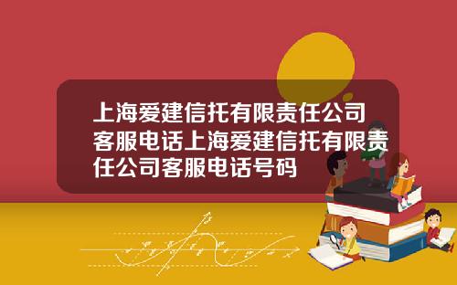 上海爱建信托有限责任公司客服电话上海爱建信托有限责任公司客服电话号码