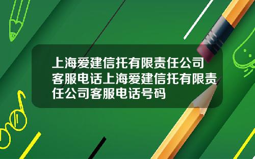 上海爱建信托有限责任公司客服电话上海爱建信托有限责任公司客服电话号码