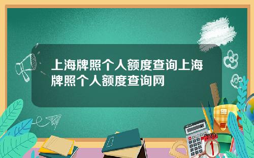 上海牌照个人额度查询上海牌照个人额度查询网