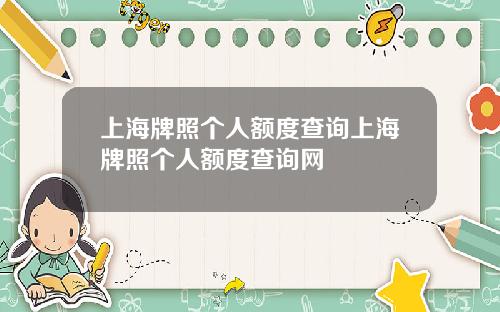上海牌照个人额度查询上海牌照个人额度查询网