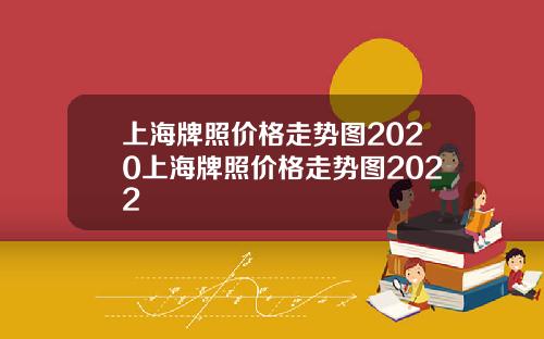 上海牌照价格走势图2020上海牌照价格走势图2022
