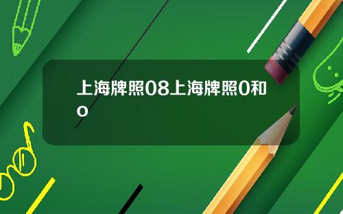 上海牌照08上海牌照0和o