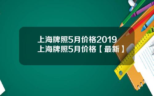 上海牌照5月价格2019上海牌照5月价格【最新】