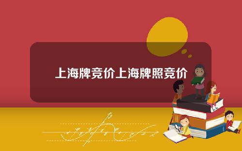 上海牌竞价上海牌照竞价