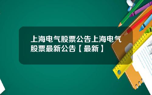 上海电气股票公告上海电气股票最新公告【最新】