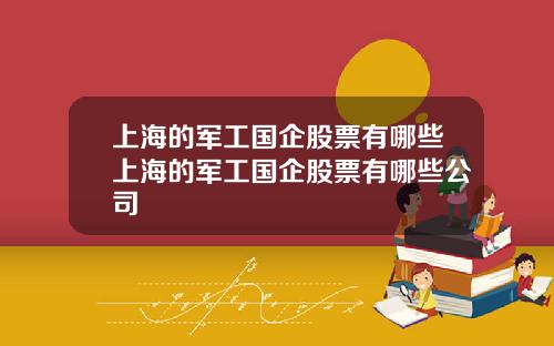 上海的军工国企股票有哪些上海的军工国企股票有哪些公司