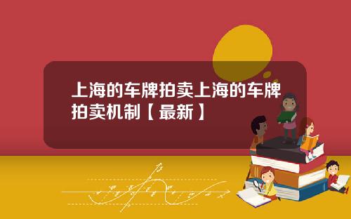 上海的车牌拍卖上海的车牌拍卖机制【最新】