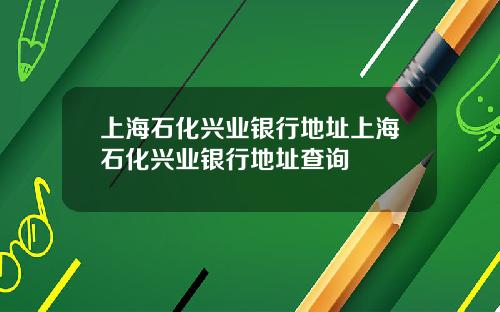 上海石化兴业银行地址上海石化兴业银行地址查询