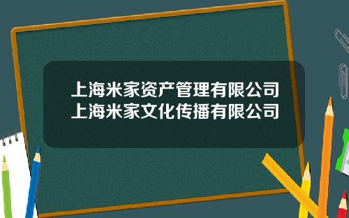 上海米家资产管理有限公司上海米家文化传播有限公司