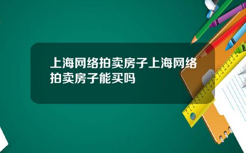 上海网络拍卖房子上海网络拍卖房子能买吗