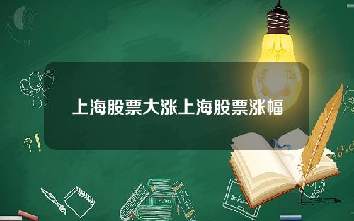 上海股票大涨上海股票涨幅