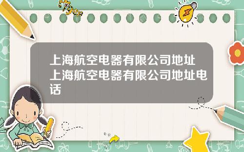 上海航空电器有限公司地址上海航空电器有限公司地址电话