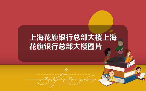 上海花旗银行总部大楼上海花旗银行总部大楼图片