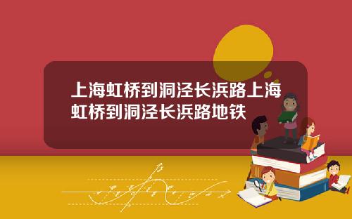 上海虹桥到洞泾长浜路上海虹桥到洞泾长浜路地铁