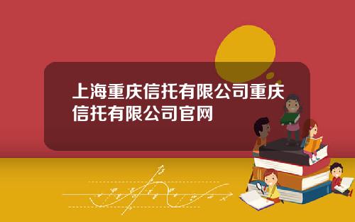 上海重庆信托有限公司重庆信托有限公司官网