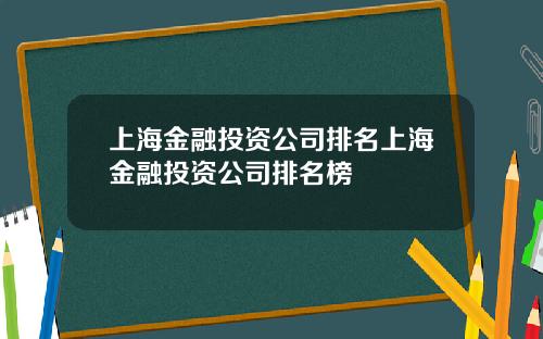 上海金融投资公司排名上海金融投资公司排名榜