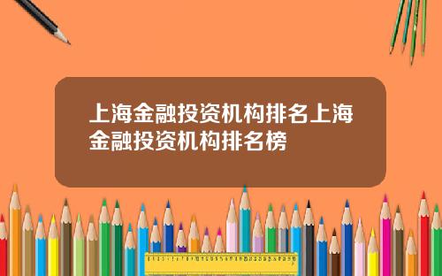 上海金融投资机构排名上海金融投资机构排名榜