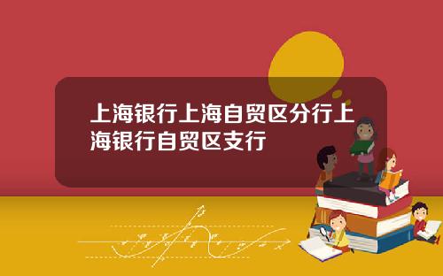 上海银行上海自贸区分行上海银行自贸区支行