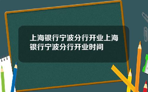 上海银行宁波分行开业上海银行宁波分行开业时间