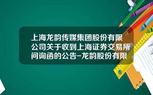上海龙韵传媒集团股份有限公司关于收到上海证券交易所问询函的公告-龙韵股份有限公司工资