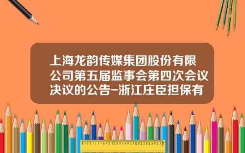 上海龙韵传媒集团股份有限公司第五届监事会第四次会议决议的公告-浙江庄臣担保有限公司