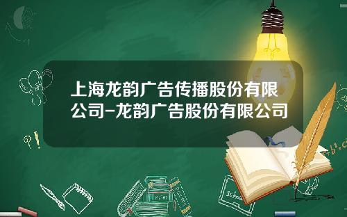 上海龙韵广告传播股份有限公司-龙韵广告股份有限公司