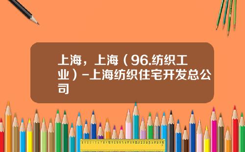 上海，上海（96.纺织工业）-上海纺织住宅开发总公司