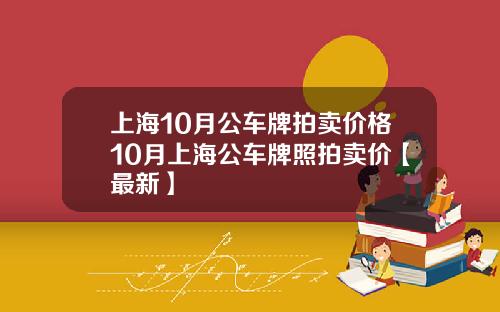 上海10月公车牌拍卖价格10月上海公车牌照拍卖价【最新】