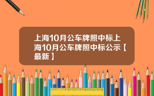 上海10月公车牌照中标上海10月公车牌照中标公示【最新】