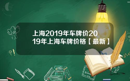 上海2019年车牌价2019年上海车牌价格【最新】