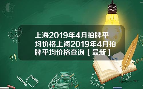 上海2019年4月拍牌平均价格上海2019年4月拍牌平均价格查询【最新】