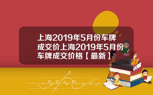 上海2019年5月份车牌成交价上海2019年5月份车牌成交价格【最新】