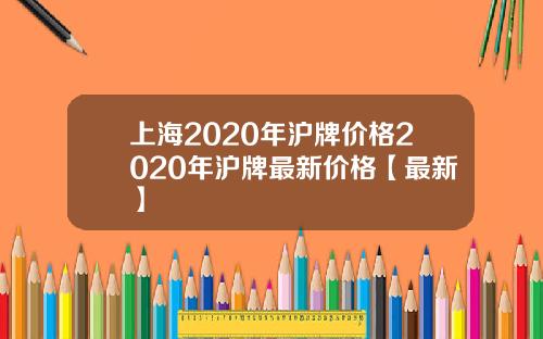 上海2020年沪牌价格2020年沪牌最新价格【最新】