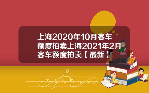上海2020年10月客车额度拍卖上海2021年2月客车额度拍卖【最新】