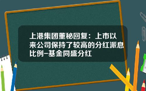 上港集团董秘回复：上市以来公司保持了较高的分红派息比例-基金同盛分红