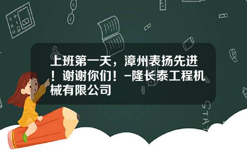 上班第一天，漳州表扬先进！谢谢你们！-隆长泰工程机械有限公司