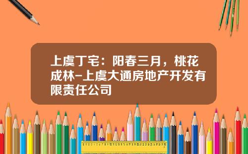 上虞丁宅：阳春三月，桃花成林-上虞大通房地产开发有限责任公司