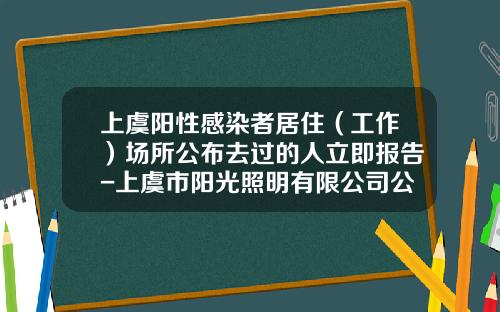 上虞阳性感染者居住（工作）场所公布去过的人立即报告-上虞市阳光照明有限公司公交