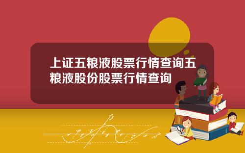上证五粮液股票行情查询五粮液股份股票行情查询