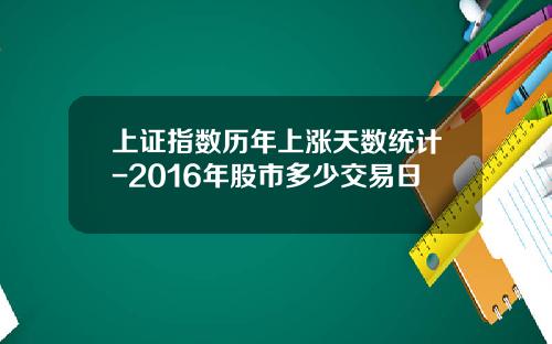 上证指数历年上涨天数统计-2016年股市多少交易日
