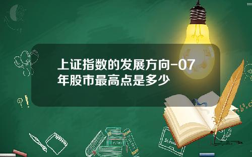 上证指数的发展方向-07年股市最高点是多少