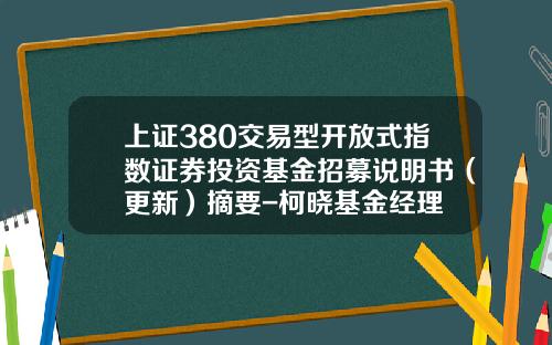 上证380交易型开放式指数证券投资基金招募说明书（更新）摘要-柯晓基金经理