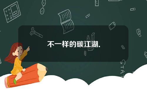 不一样的碳江湖.