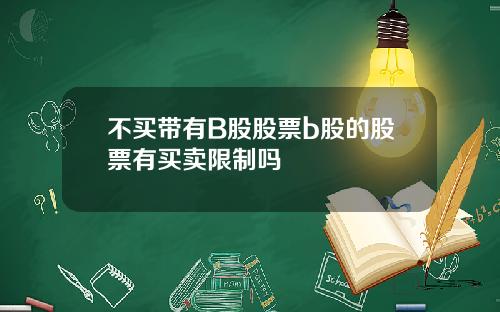 不买带有B股股票b股的股票有买卖限制吗