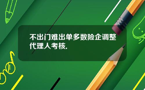 不出门难出单多数险企调整代理人考核.