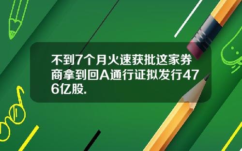 不到7个月火速获批这家券商拿到回A通行证拟发行476亿股.
