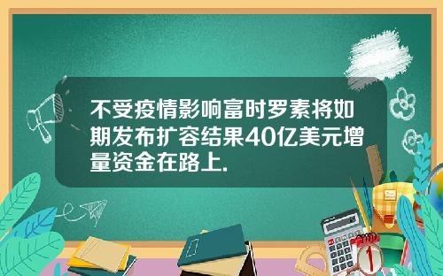 不受疫情影响富时罗素将如期发布扩容结果40亿美元增量资金在路上.